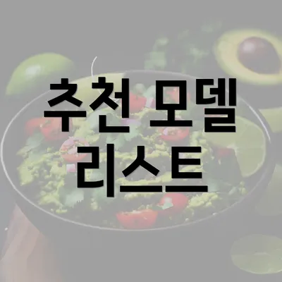 추천 모델 리스트