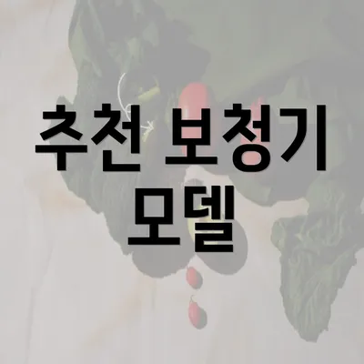 추천 보청기 모델