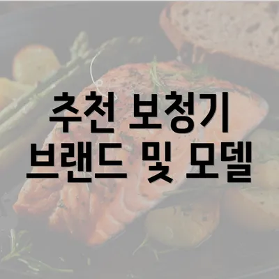 추천 보청기 브랜드 및 모델