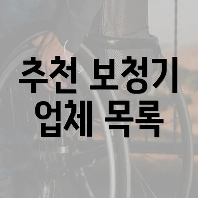 추천 보청기 업체 목록