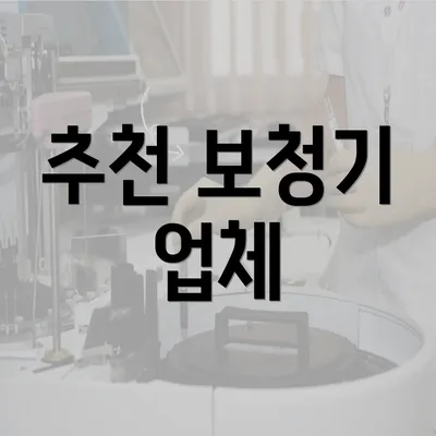 추천 보청기 업체