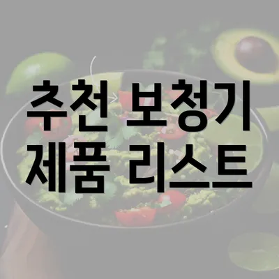 추천 보청기 제품 리스트