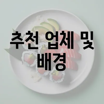 추천 업체 및 배경