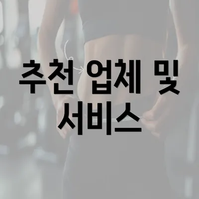 추천 업체 및 서비스