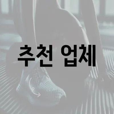 추천 업체