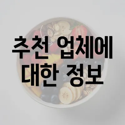 추천 업체에 대한 정보