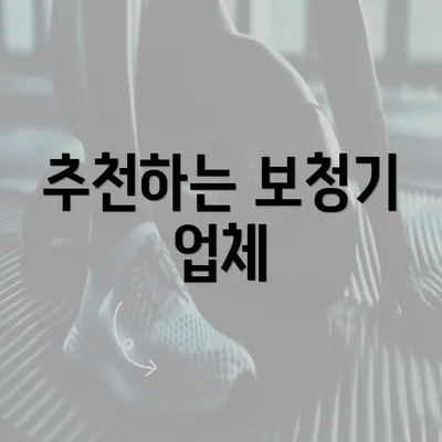 추천하는 보청기 업체