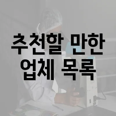 추천할 만한 업체 목록