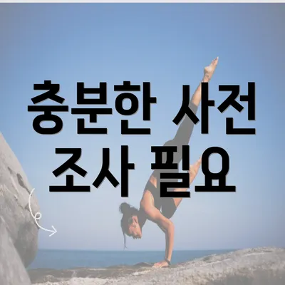 충분한 사전 조사 필요