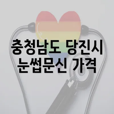 충청남도 당진시 눈썹문신 가격