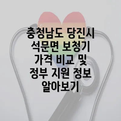 충청남도 당진시 석문면 보청기 가격 비교 및 정부 지원 정보 알아보기