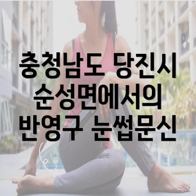 충청남도 당진시 순성면에서의 반영구 눈썹문신