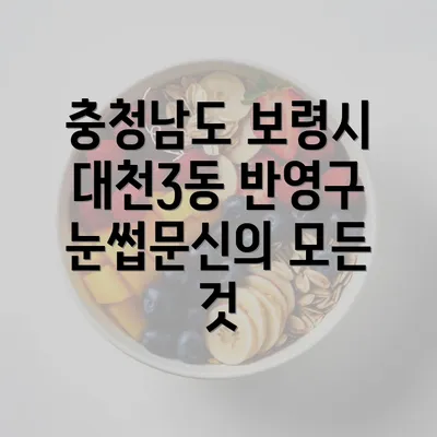 충청남도 보령시 대천3동 반영구 눈썹문신의 모든 것