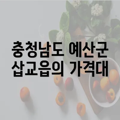 충청남도 예산군 삽교읍의 가격대