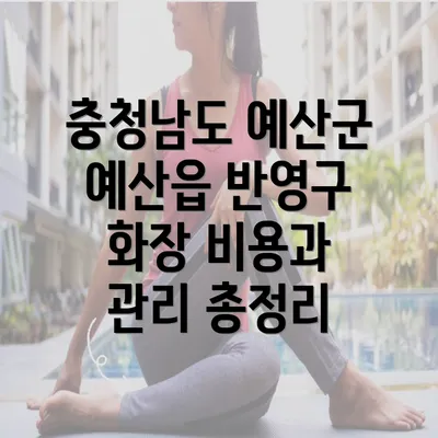 충청남도 예산군 예산읍 반영구 화장 비용과 관리 총정리