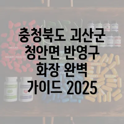 충청북도 괴산군 청안면 반영구 화장 완벽 가이드 2025