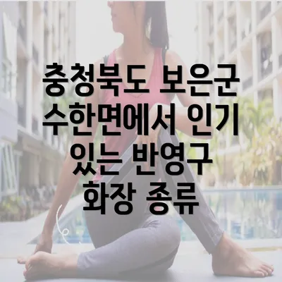 충청북도 보은군 수한면에서 인기 있는 반영구 화장 종류