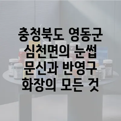 충청북도 영동군 심천면의 눈썹 문신과 반영구 화장의 모든 것