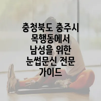 충청북도 충주시 목행동에서 남성을 위한 눈썹문신 전문 가이드