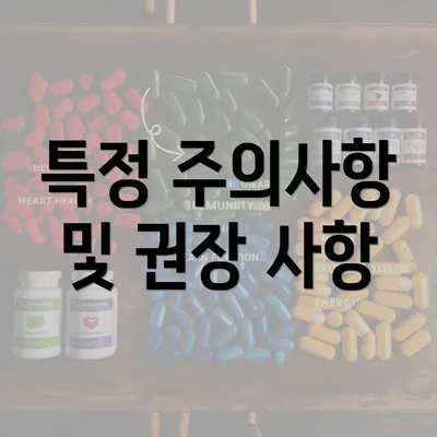 특정 주의사항 및 권장 사항