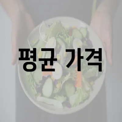 평균 가격