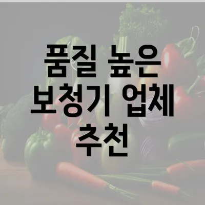 품질 높은 보청기 업체 추천