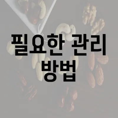 필요한 관리 방법