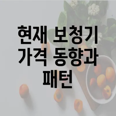 현재 보청기 가격 동향과 패턴