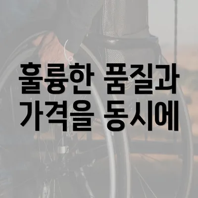 훌륭한 품질과 가격을 동시에