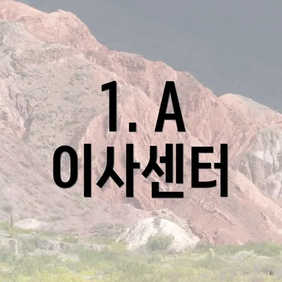 1. A 이사센터