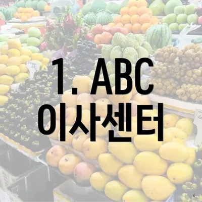 1. ABC 이사센터