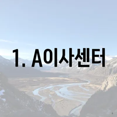 1. A이사센터