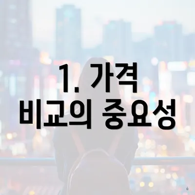 1. 가격 비교의 중요성