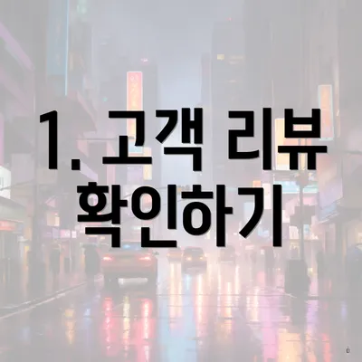 1. 고객 리뷰 확인하기