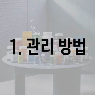 1. 관리 방법