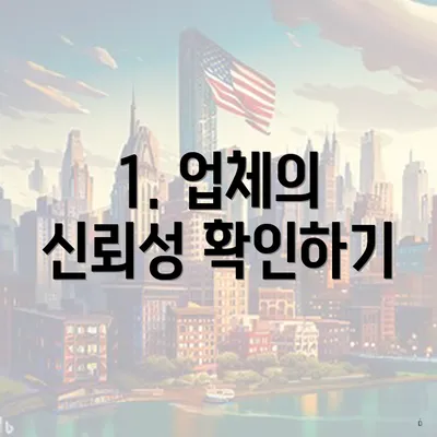 1. 업체의 신뢰성 확인하기