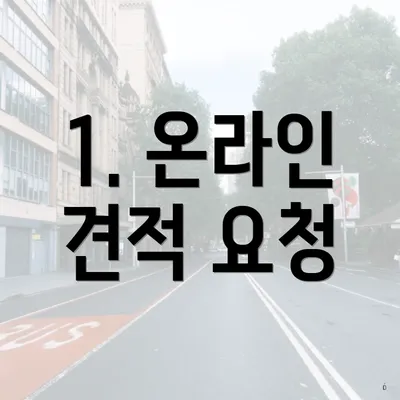 1. 온라인 견적 요청