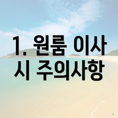 1. 원룸 이사 시 주의사항