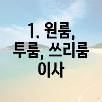 1. 원룸, 투룸, 쓰리룸 이사