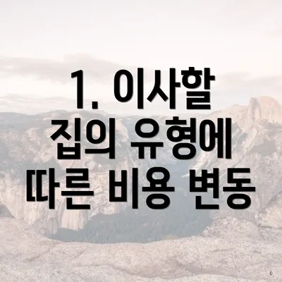 1. 이사할 집의 유형에 따른 비용 변동