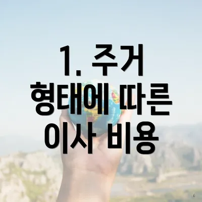 1. 주거 형태에 따른 이사 비용