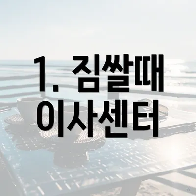 1. 짐쌀때 이사센터