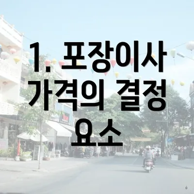 1. 포장이사 가격의 결정 요소