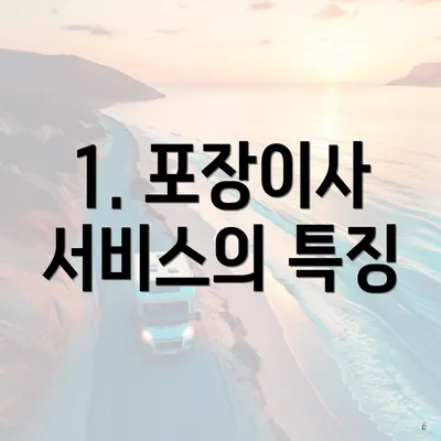 1. 포장이사 서비스의 특징