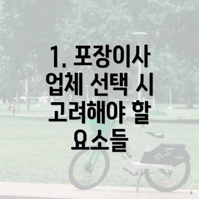 1. 포장이사 업체 선택 시 고려해야 할 요소들