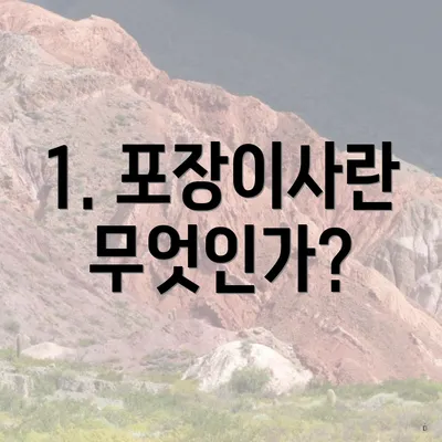 1. 포장이사란 무엇인가?