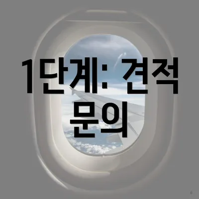 1단계: 견적 문의