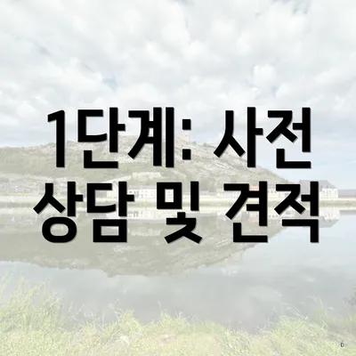 1단계: 사전 상담 및 견적