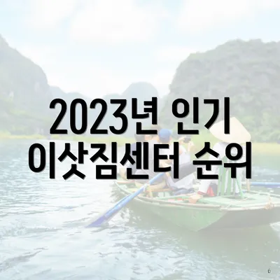 2023년 인기 이삿짐센터 순위