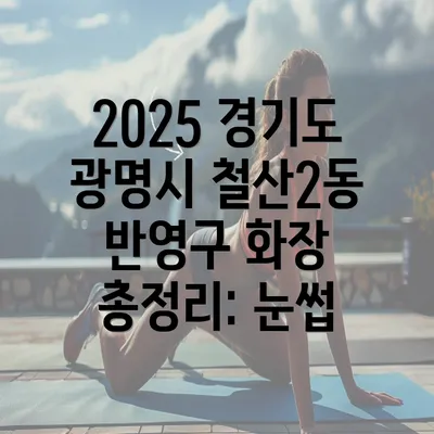 2025 경기도 광명시 철산2동 반영구 화장 총정리: 눈썹